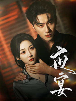 夜宴（80集）在线观看