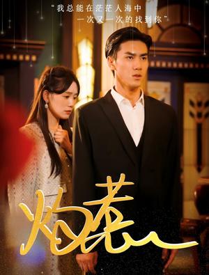 灼惹（44集）好看上头的短剧