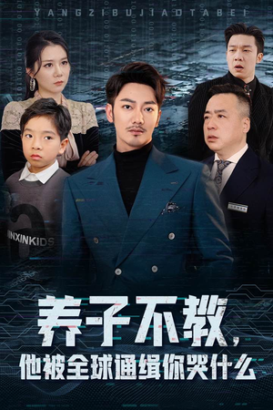 养子不教，他被全球通缉你哭什么（37集）网盘在线观看