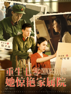 重生七零她惊艳家属院（103集）评价怎么样