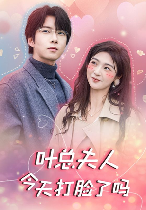叶总夫人今天打脸了吗（94集）精彩短剧看不停