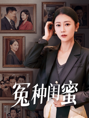 冤种闺蜜（36集）全剧免费观看