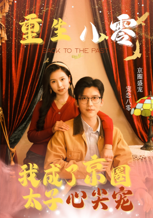 重生八零,我成了京圈太子心尖宠(51集) 重生八零,我成了京圈太子心尖宠(51集)最新热播短剧