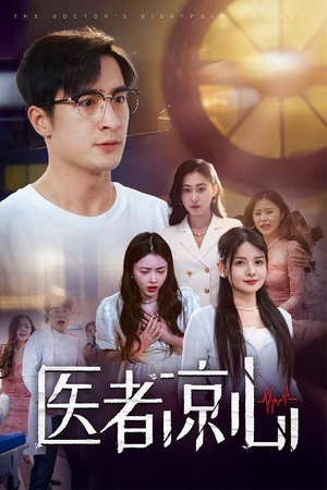 医者凉心(30集) 医者凉心(30集)免费短剧片段
