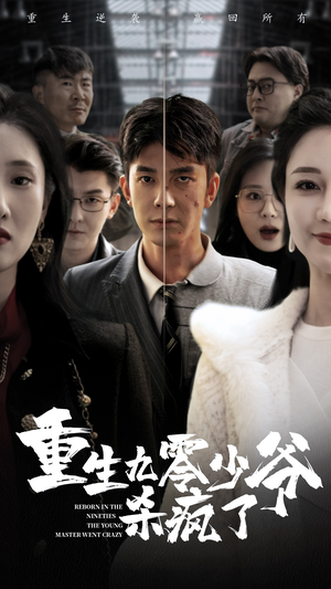 重生九零少爷杀疯了（65集）抢先看热门短剧