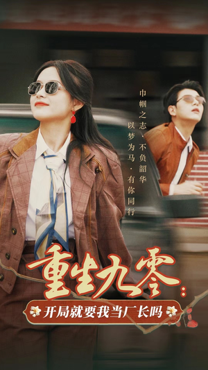 重生九零：开局就要我当厂长吗（78集）短剧分享剧集