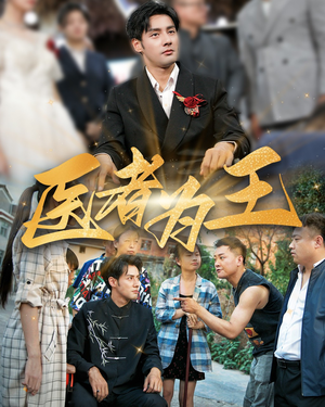 医者为王（38集）好看的国产短剧