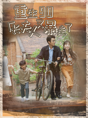 重生90厂长夫人又暴走了（75集）好看的短剧推荐