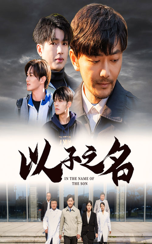 以子之名（35集）无需会员轻松看