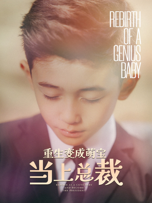 重生变成萌娃当上总裁（62集）爱上了这部剧了