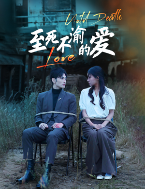 至死不渝的爱（80集）百亿短剧抢先看