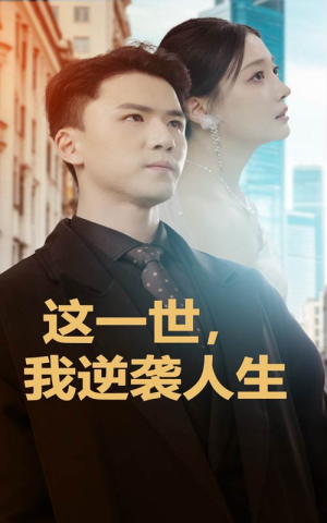 这一世，我逆袭人生（66集）超级好看的短剧