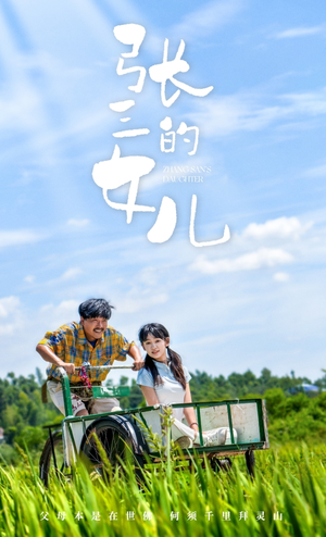 张三的女儿（70集）热门短剧看不停