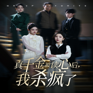 真千金被读心后，我杀疯了（30集）全集一网打尽
