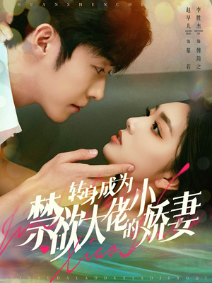 转身成为禁欲大佬的小娇妻（88集）百亿短剧抢先看