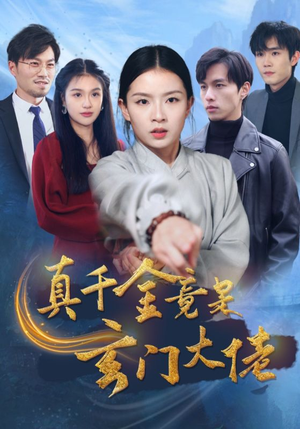 真千金竟是玄门大佬（94集）在线观看全集