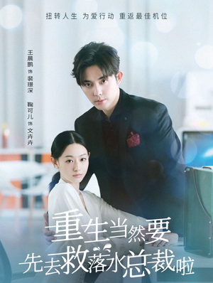 重生当然要先去救落水总裁啦（73集）短剧前十排行榜