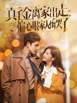 真千金离家出走，偏心眼家人悔哭了（100集）短剧精彩推荐