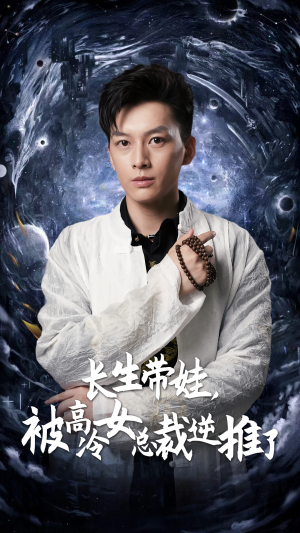 长生带娃，被高冷女总裁逆推了（55集）河马免费短剧