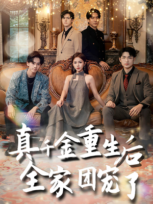 真千金重生后全家团宠了(80集) 真千金重生后全家团宠了(80集)熬夜追短剧