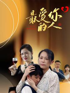 最爱你的人（68集）热播短剧分享