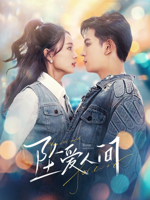 坠爱人间（81集）最火的短剧