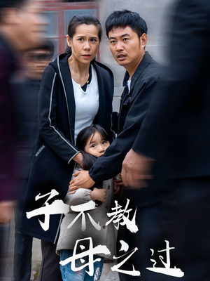 子不教母之过（41集）短剧热播中