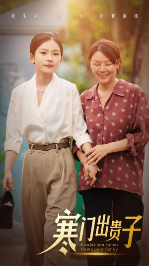 寒门出贵子（58集）古装短剧热播