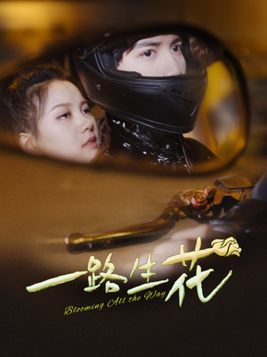 一路生花（60集）热播短剧抢先看