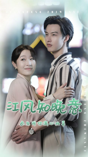 江风知晚意（90集）热门火爆短剧