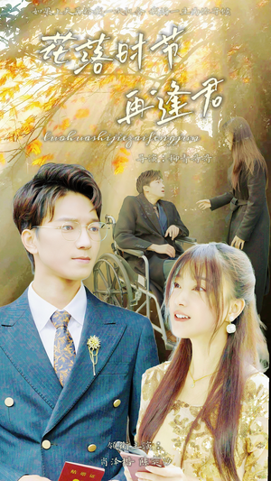 落花时节再逢君(82集) 落花时节再逢君(82集)爆款短剧一起追