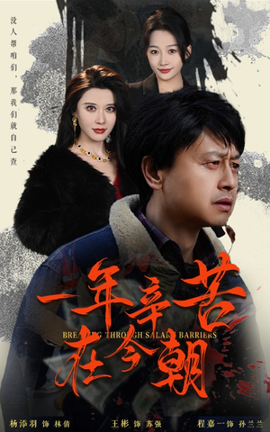 一年辛苦在今朝（50集）热门短剧抢先看