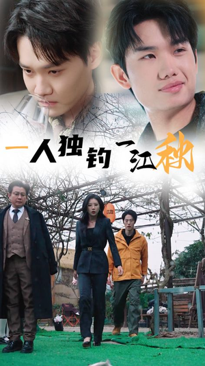 一人独钓一江秋(31集) 一人独钓一江秋(31集)超好看的短剧