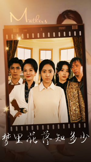 梦里花落知多少（80集）海量资源免费看