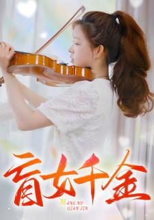 盲女千金（88集）全集免费观看