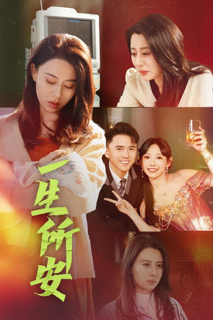 一生所安（30集）一起追生活短剧