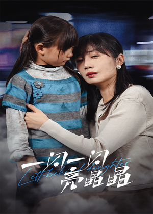 一闪一闪亮晶晶（45集）短剧推荐更新中