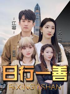 日行一善（91集）免费短剧全集看