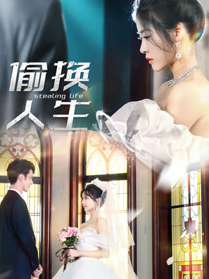 偷换人生（80集）火爆短剧来袭