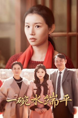 一碗水端平（42集）热播短剧分享