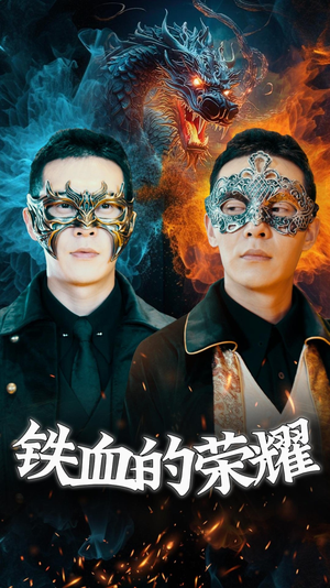 铁血的荣耀（89集）免费短剧合集
