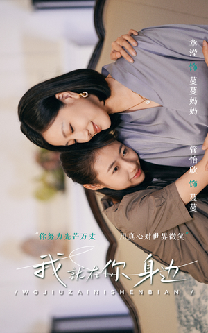 我就在你身边（30集）热门短剧在线看