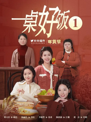 一桌好饭(5集) 一桌好饭(5集)看过的人都说好