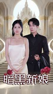 暗夜新娘（94集）短剧抢先看