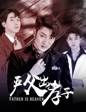 严父出孝子（80集）分享好看的短剧