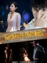 隐世小神瞳（60集）短剧上热门