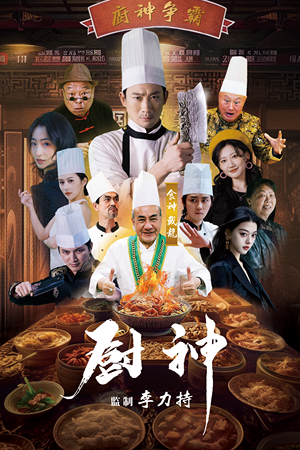 厨神（101集）精彩短剧上线