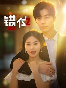 错位（92集）短剧免费看