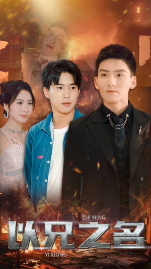 以兄之名（59集）热门火爆短剧