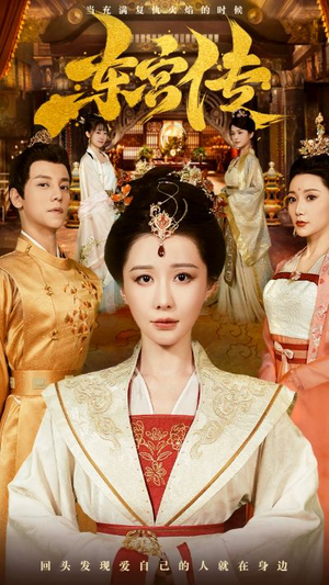 东宫传(56集) 东宫传(56集)让你一口气看完